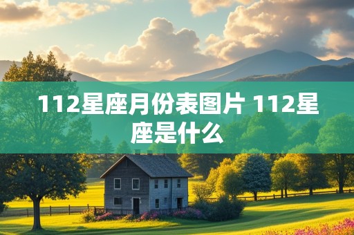 112星座月份表图片 112星座是什么