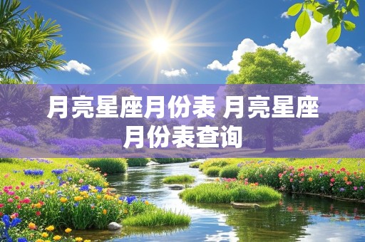 月亮星座月份表 月亮星座月份表查询