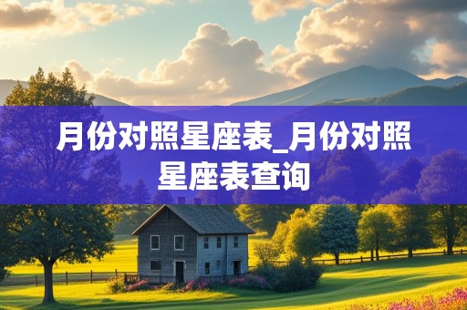 月份对照星座表_月份对照星座表查询