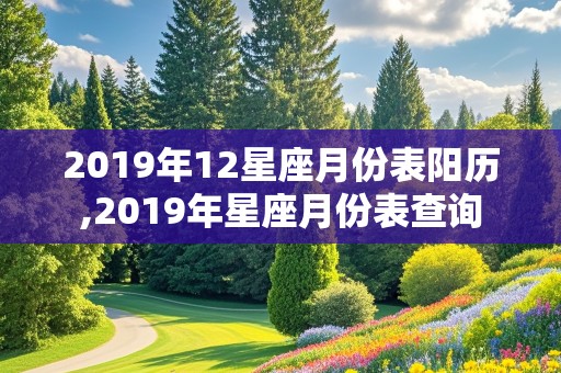 2019年12星座月份表阳历,2019年星座月份表查询