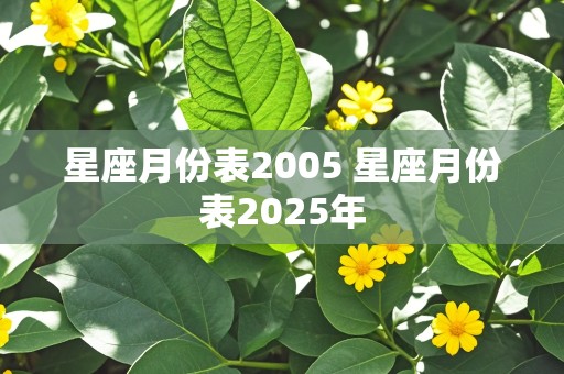 星座月份表2005 星座月份表2025年