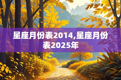 星座月份表2014,星座月份表2025年