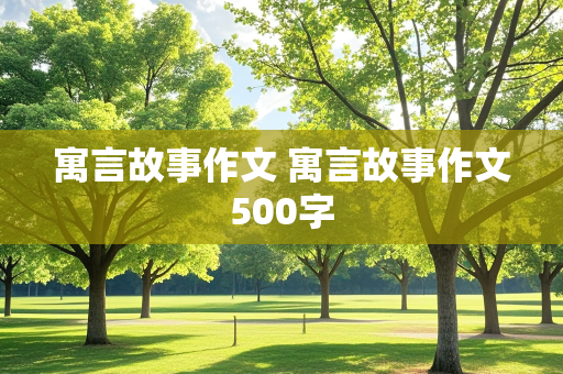 寓言故事作文 寓言故事作文500字