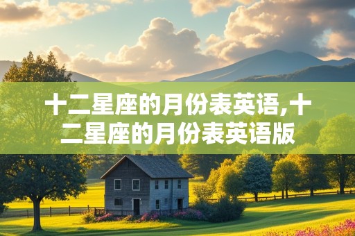 十二星座的月份表英语,十二星座的月份表英语版