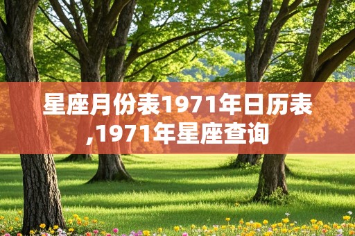 星座月份表1971年日历表,1971年星座查询