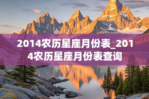 2014农历星座月份表_2014农历星座月份表查询