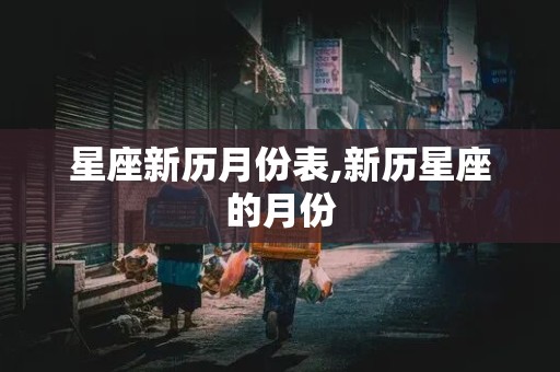 星座新历月份表,新历星座的月份