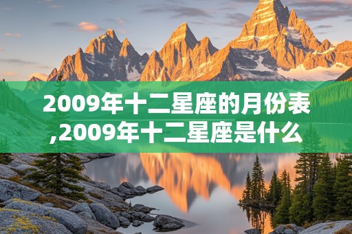 2009年十二星座的月份表,2009年十二星座是什么