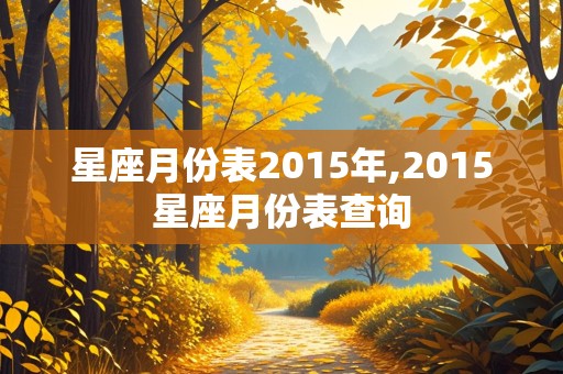 星座月份表2015年,2015星座月份表查询