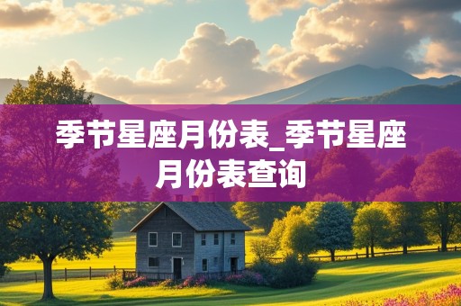 季节星座月份表_季节星座月份表查询