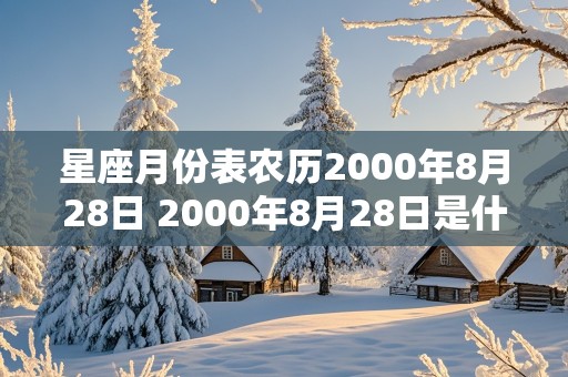 星座月份表农历2000年8月28日 2000年8月28日是什么星座农历