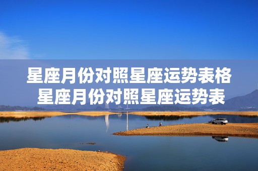 星座月份对照星座运势表格 星座月份对照星座运势表格图