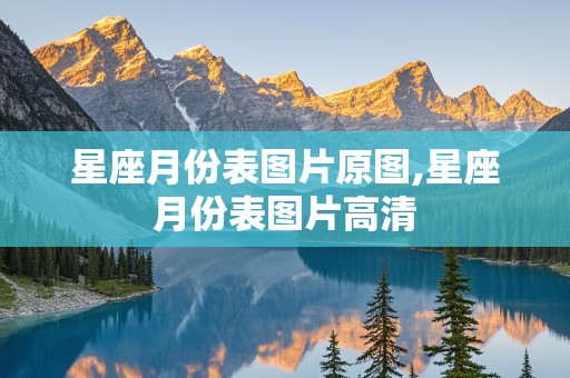 星座月份表图片原图,星座月份表图片高清