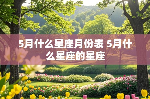 5月什么星座月份表 5月什么星座的星座