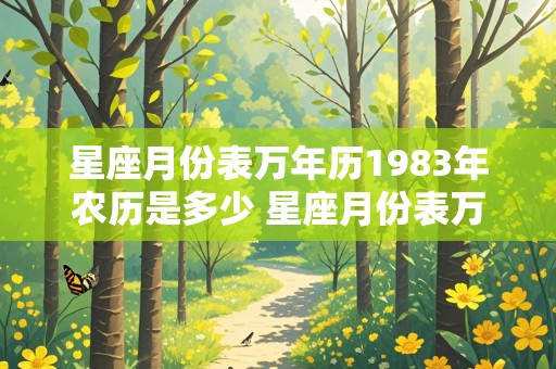 星座月份表万年历1983年农历是多少 星座月份表万年历1983年农历是多少号