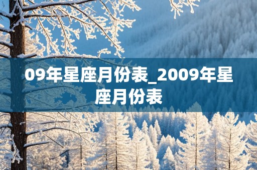 09年星座月份表_2009年星座月份表