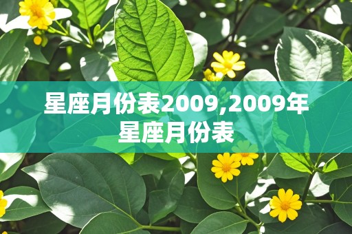 星座月份表2009,2009年星座月份表