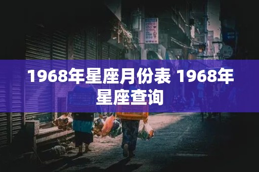 1968年星座月份表 1968年星座查询