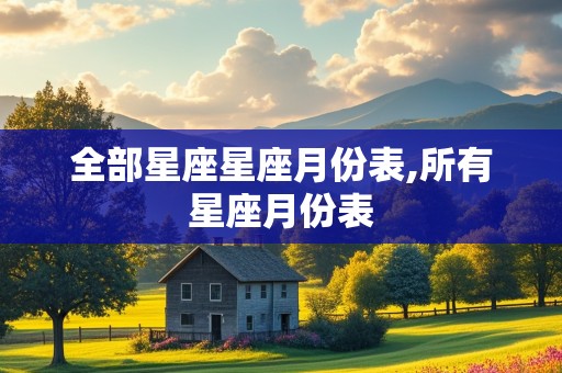 全部星座星座月份表,所有星座月份表