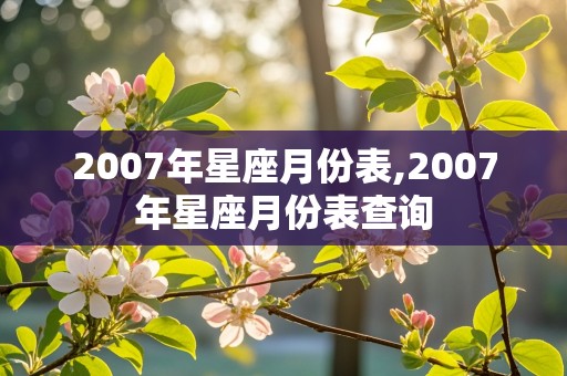 2007年星座月份表,2007年星座月份表查询