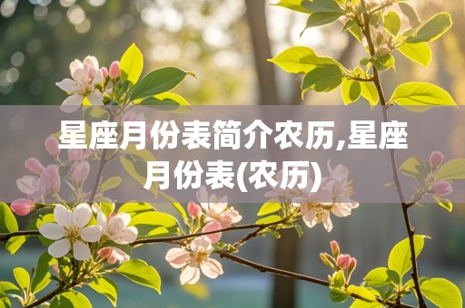 星座月份表简介农历,星座月份表(农历)