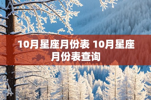 10月星座月份表 10月星座月份表查询