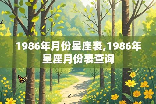 1986年月份星座表,1986年星座月份表查询