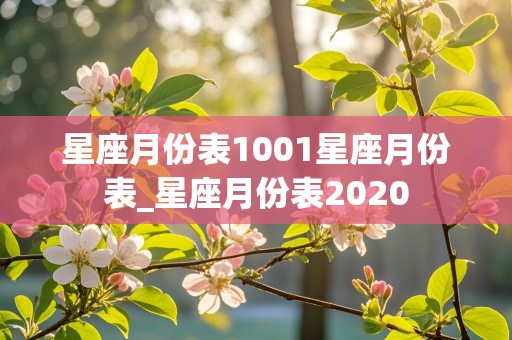 星座月份表1001星座月份表_星座月份表2020