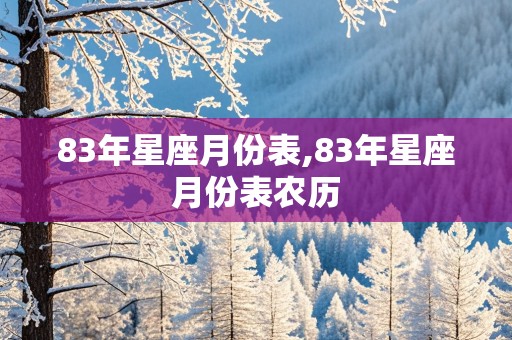 83年星座月份表,83年星座月份表农历