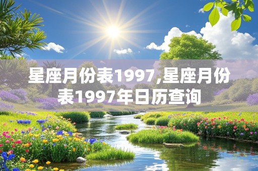 星座月份表1997,星座月份表1997年日历查询