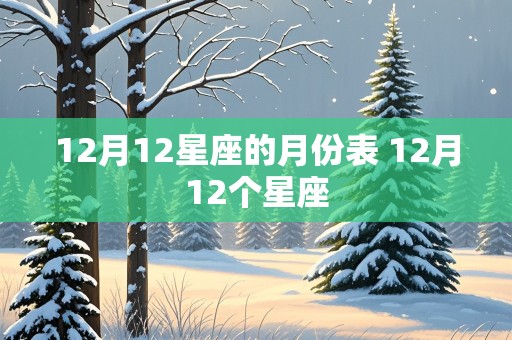 12月12星座的月份表 12月12个星座