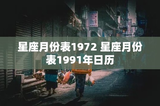 星座月份表1972 星座月份表1991年日历