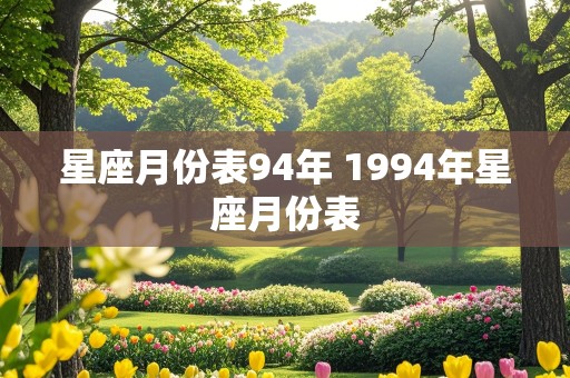 星座月份表94年 1994年星座月份表