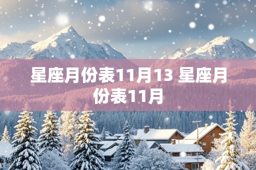 星座月份表11月13 星座月份表11月