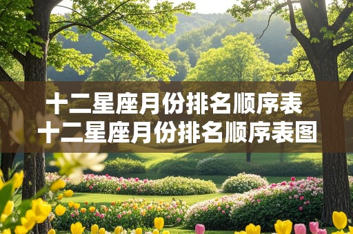 十二星座月份排名顺序表 十二星座月份排名顺序表图