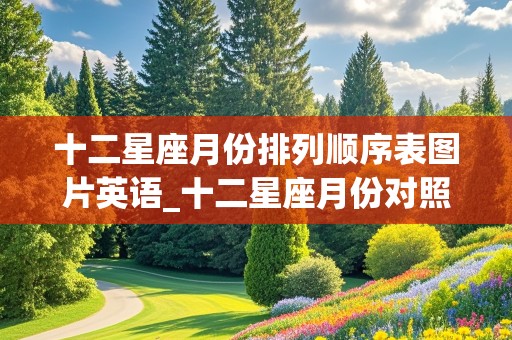 十二星座月份排列顺序表图片英语_十二星座月份对照图