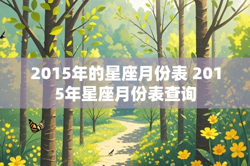 2015年的星座月份表 2015年星座月份表查询