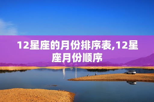 12星座的月份排序表,12星座月份顺序