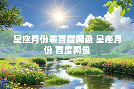 星座月份表百度网盘 星座月份 百度网盘