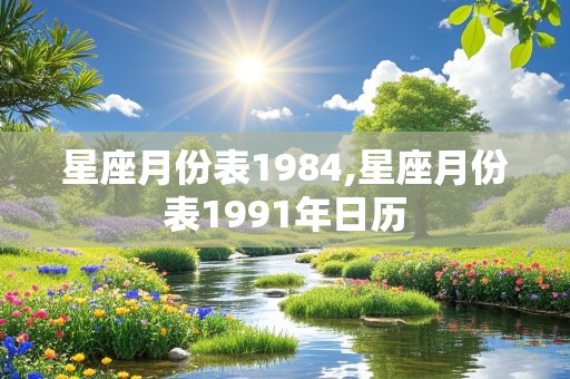 星座月份表1984,星座月份表1991年日历