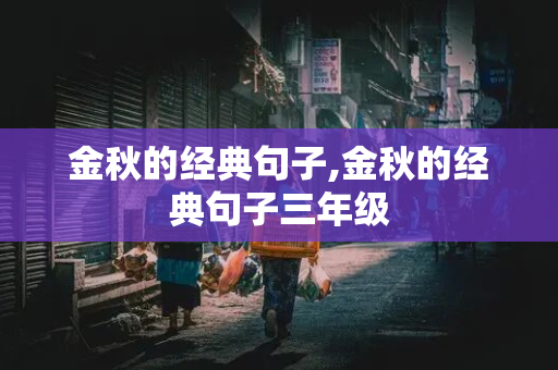 金秋的经典句子,金秋的经典句子三年级