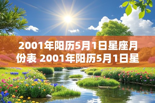 2001年阳历5月1日星座月份表 2001年阳历5月1日星座月份表图片