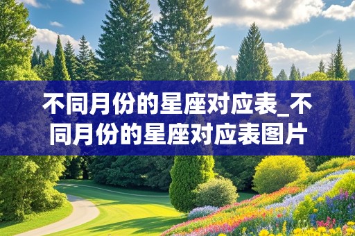 不同月份的星座对应表_不同月份的星座对应表图片