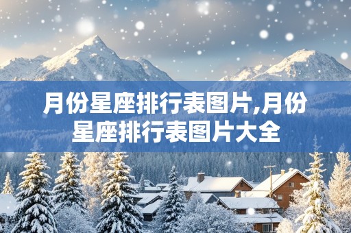 月份星座排行表图片,月份星座排行表图片大全