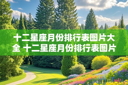 十二星座月份排行表图片大全 十二星座月份排行表图片大全