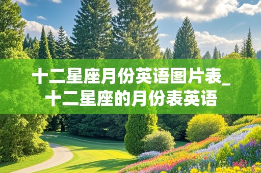 十二星座月份英语图片表_十二星座的月份表英语