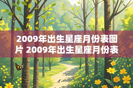 2009年出生星座月份表图片 2009年出生星座月份表图片大全