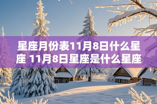 星座月份表11月8日什么星座 11月8日星座是什么星座