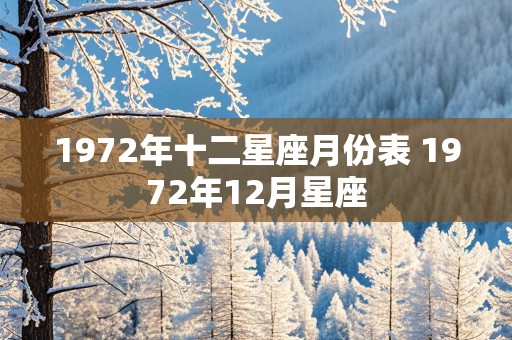 1972年十二星座月份表 1972年12月星座