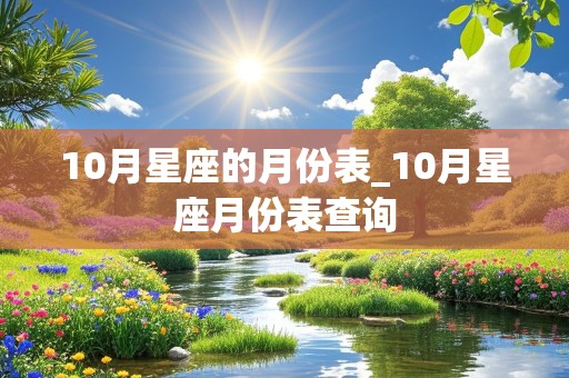 10月星座的月份表_10月星座月份表查询